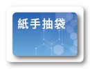 紙手抽袋